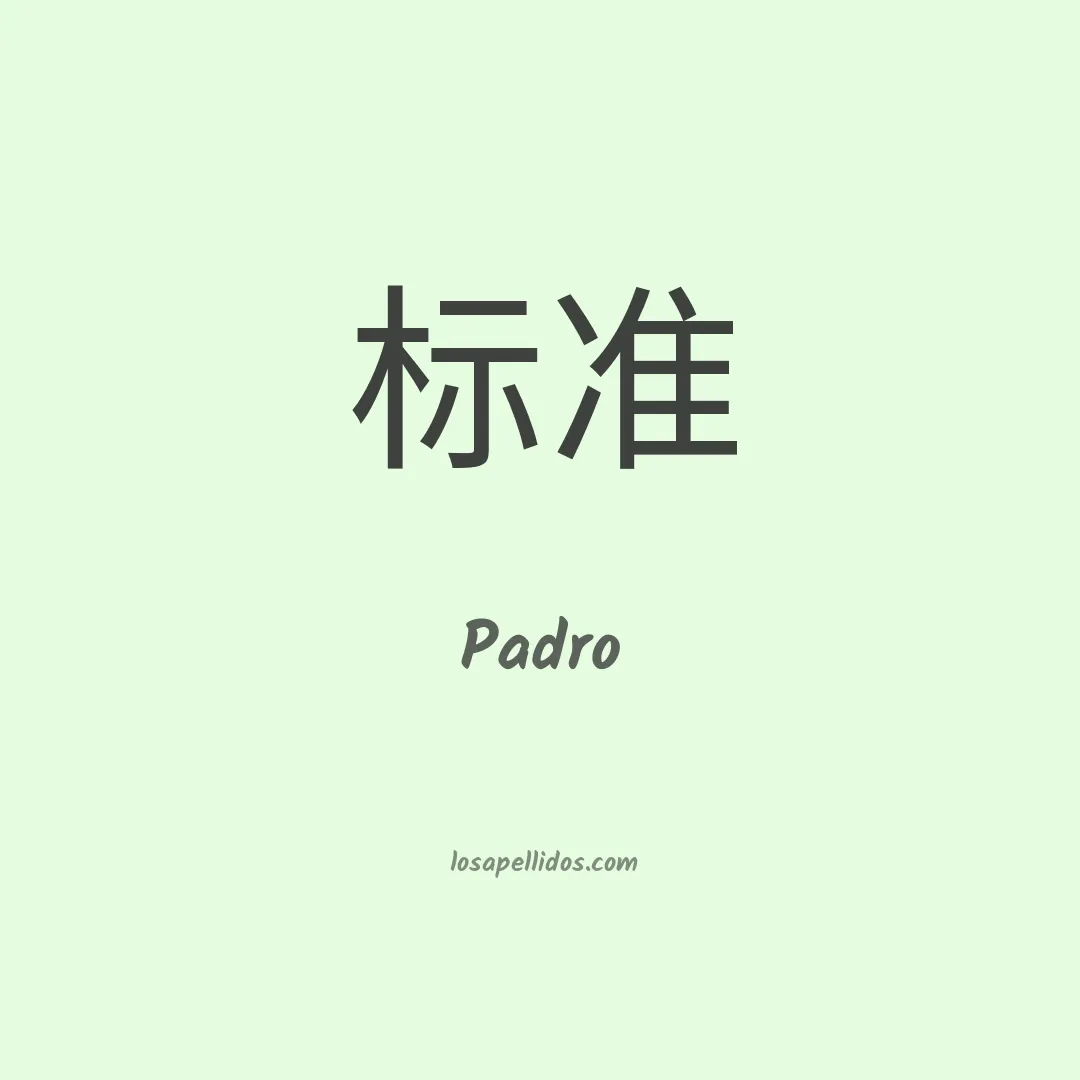 Padro en chino