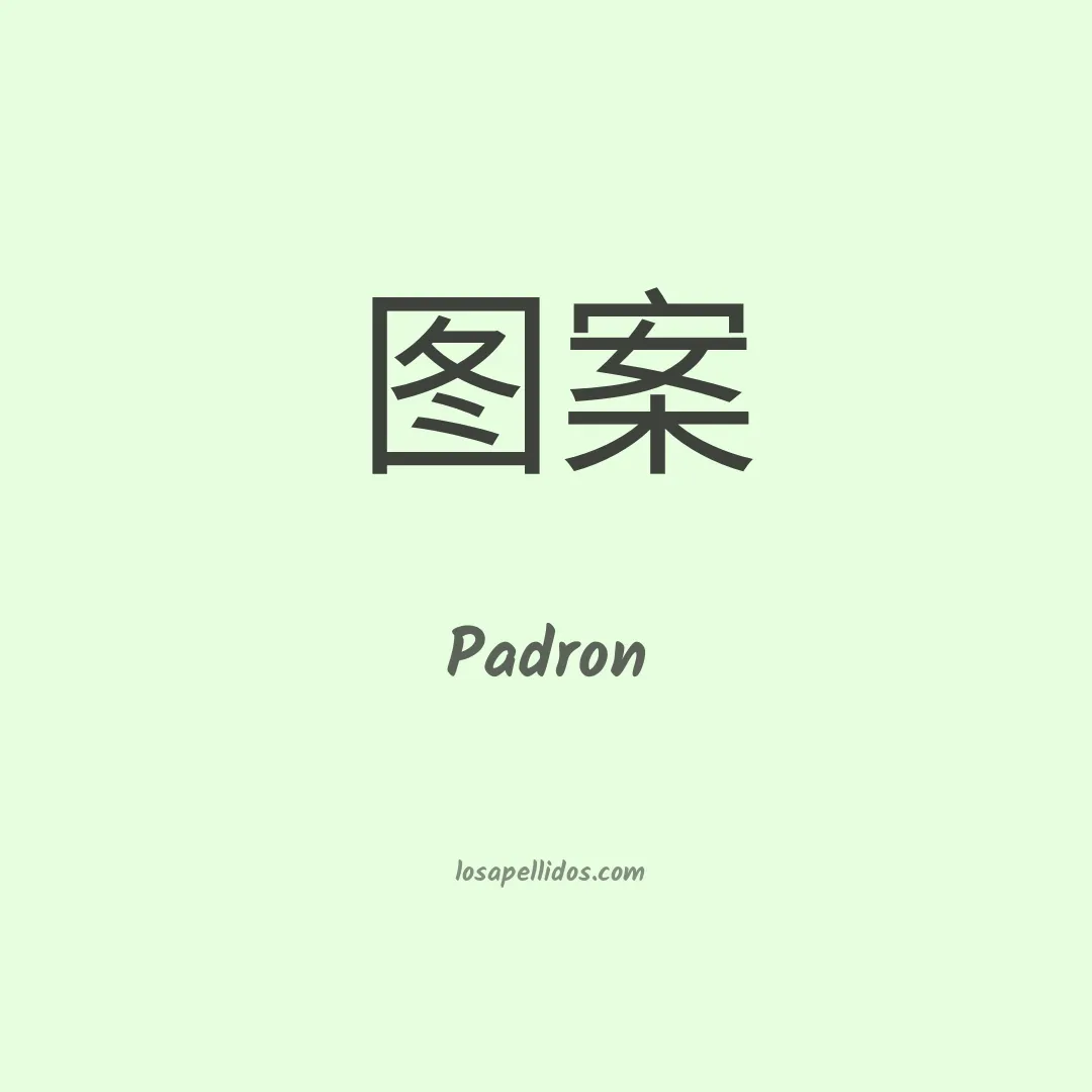 Padron en chino