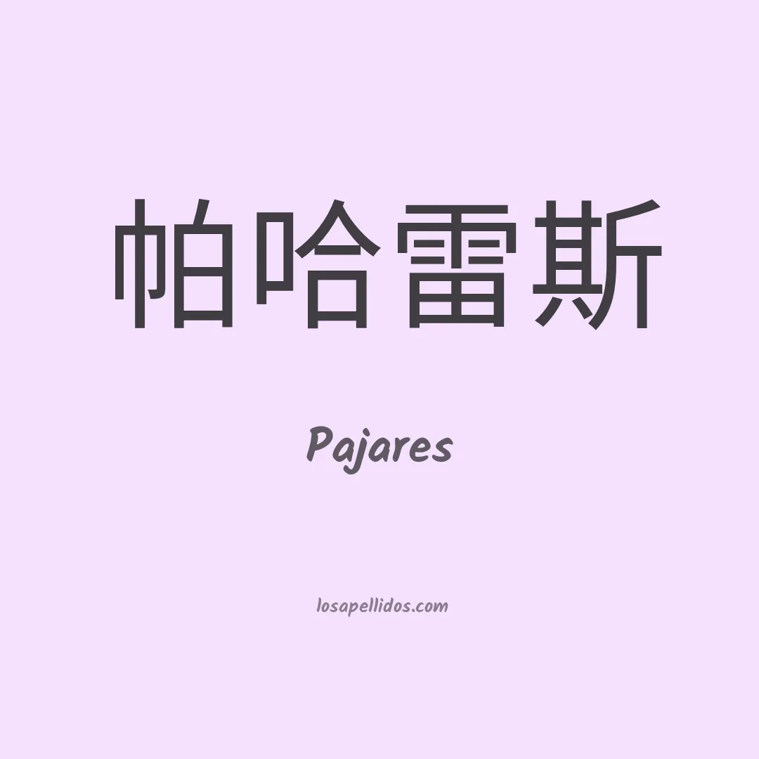 Pajares en chino