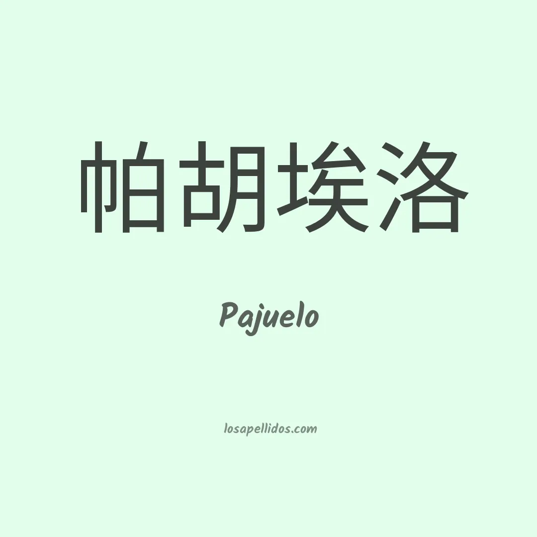 Pajuelo en chino