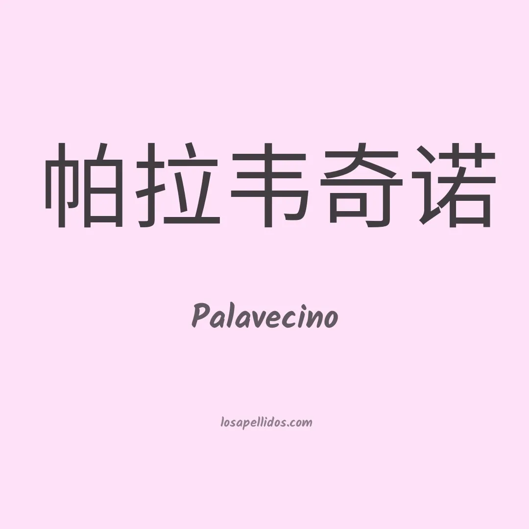 Palavecino en chino