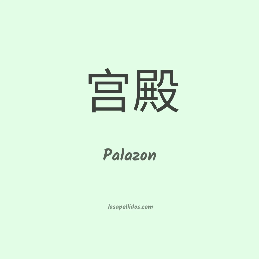Palazon en chino