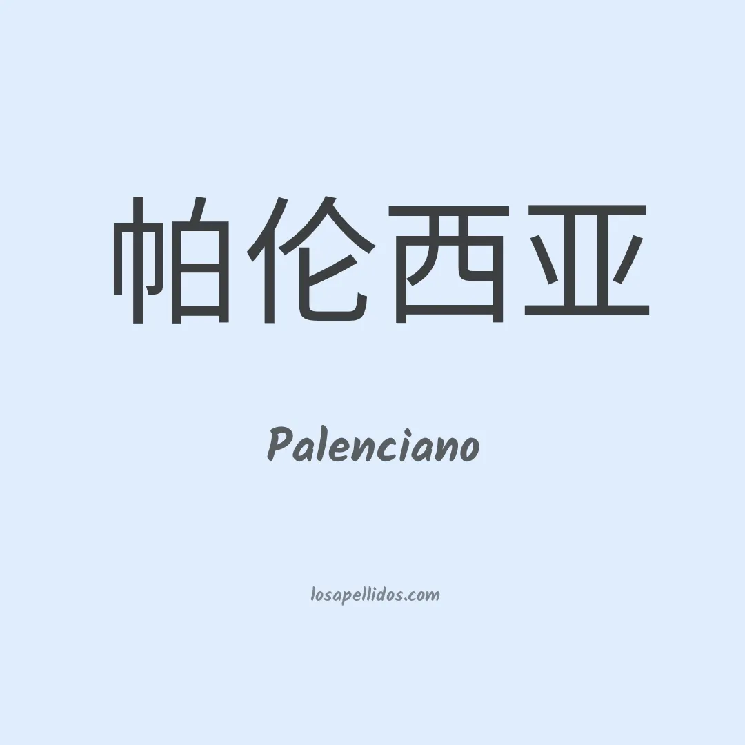 Palenciano en chino
