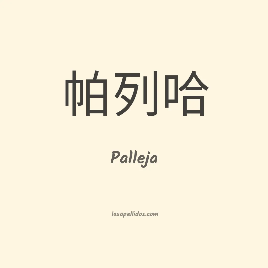 Palleja en chino