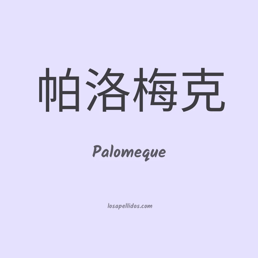 Palomeque en chino