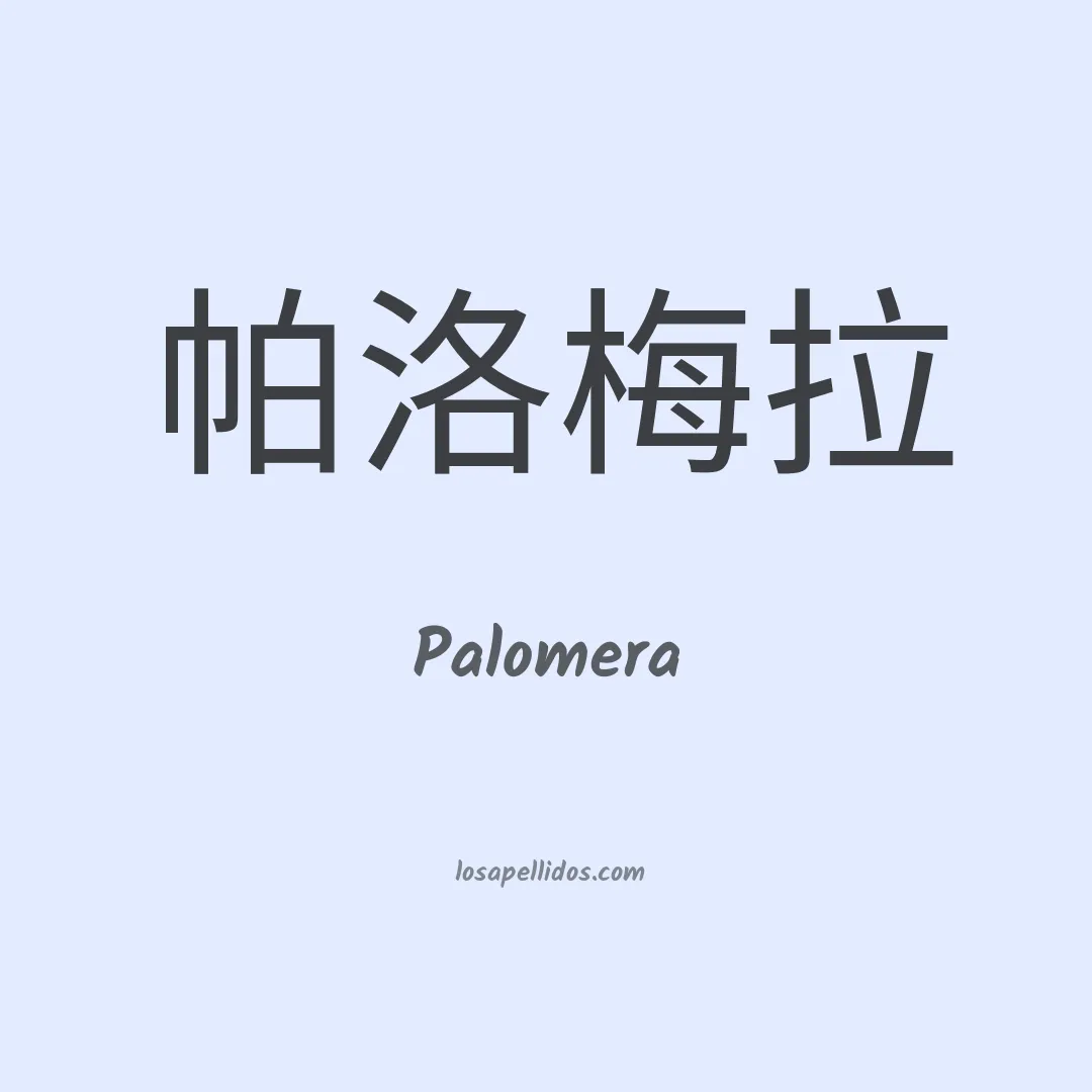 Palomera en chino
