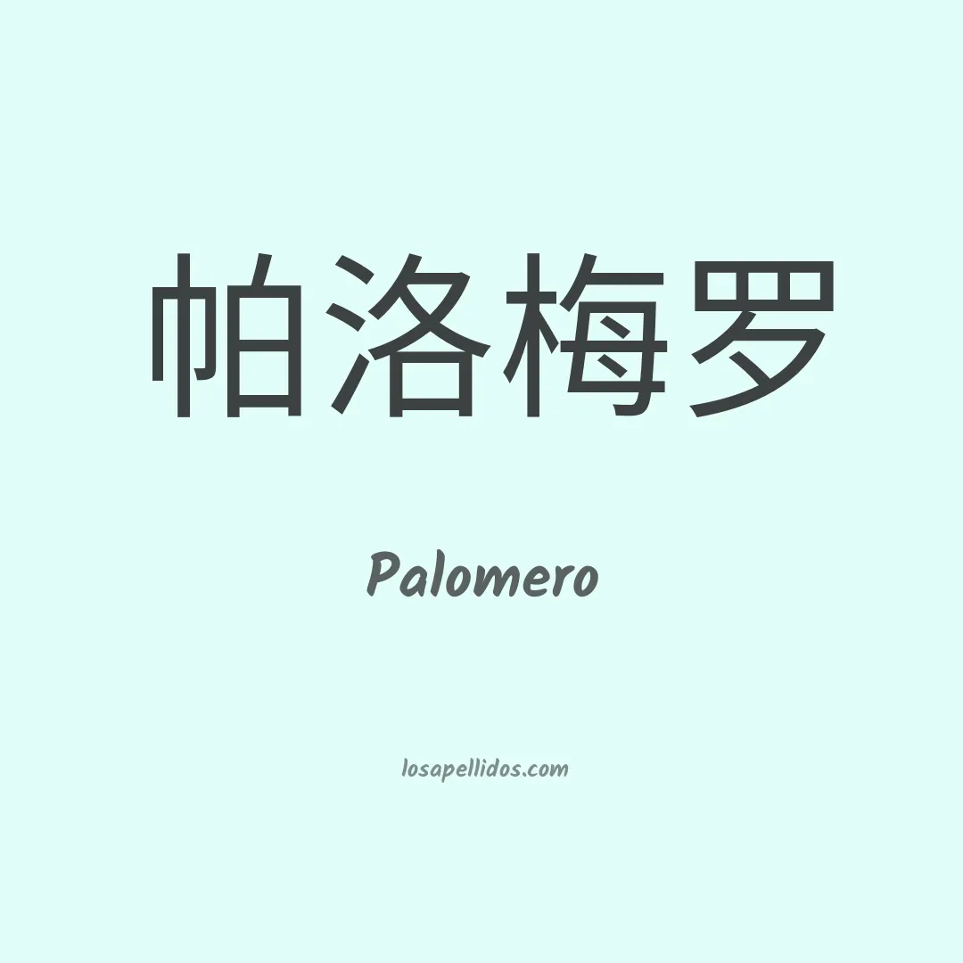 Palomero en chino