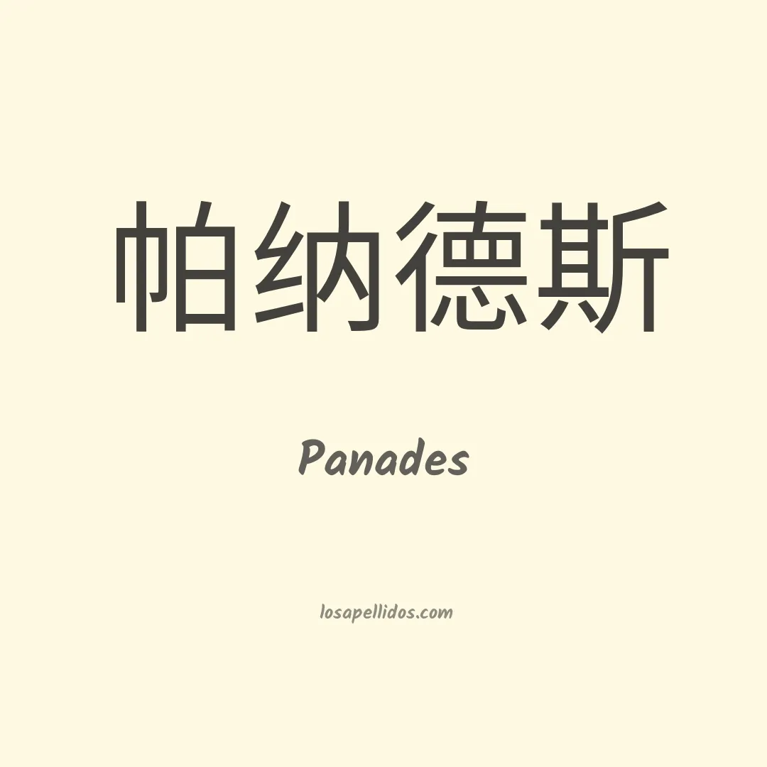 Panades en chino