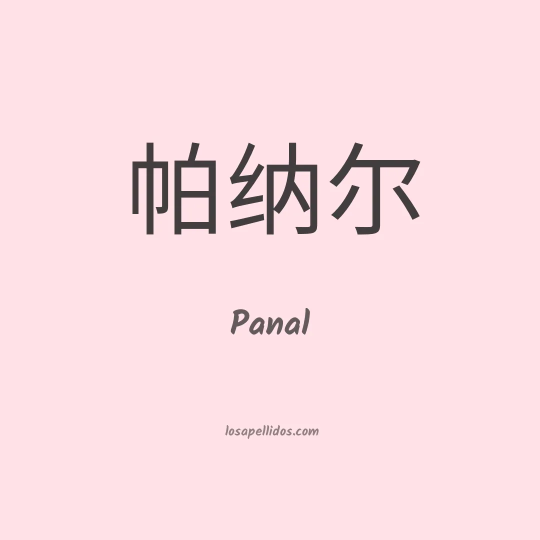 Panal en chino