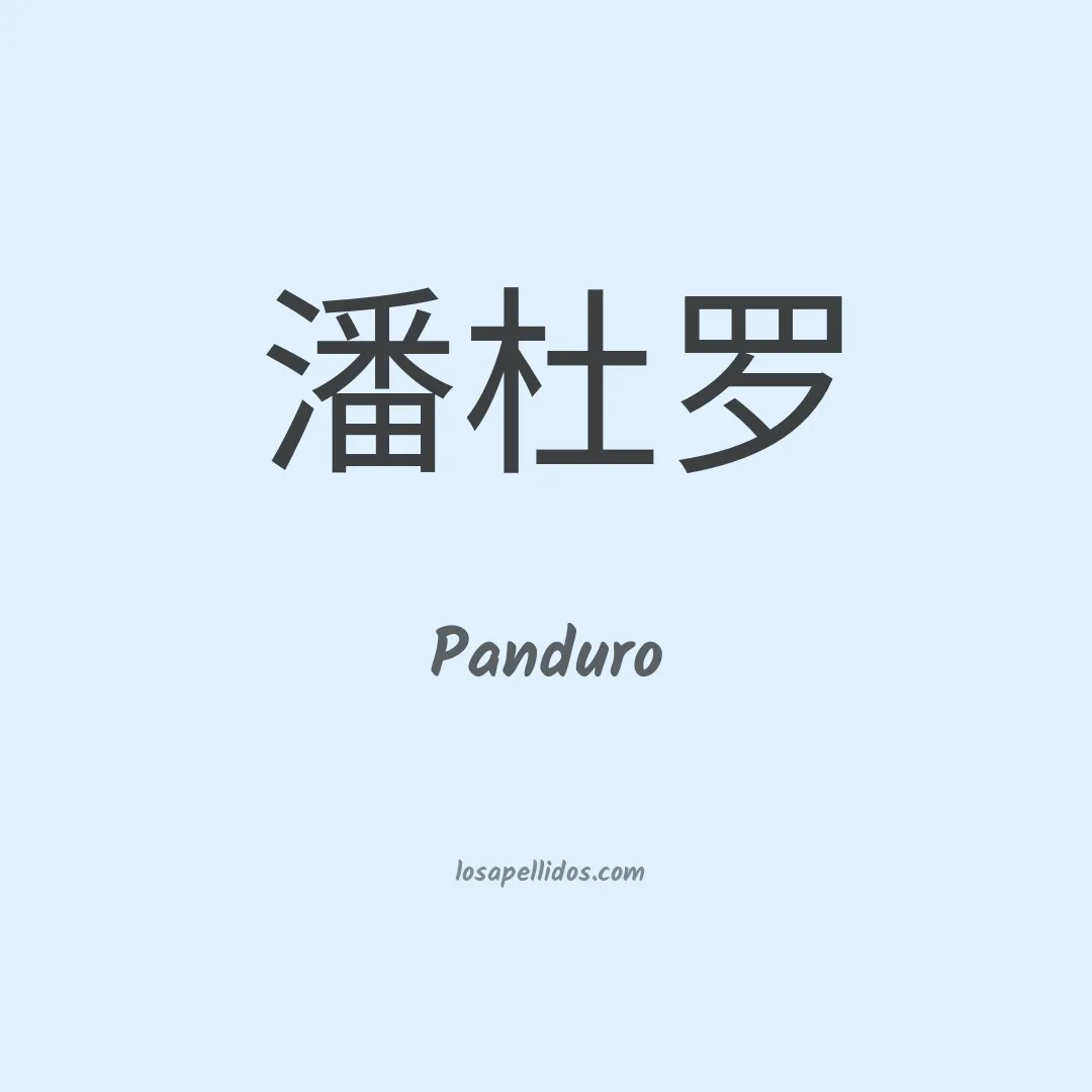 Panduro en chino