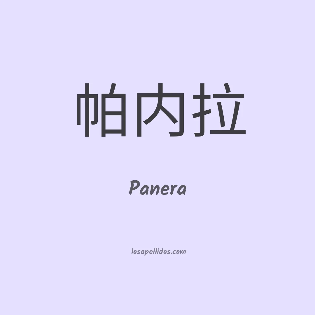 Panera en chino