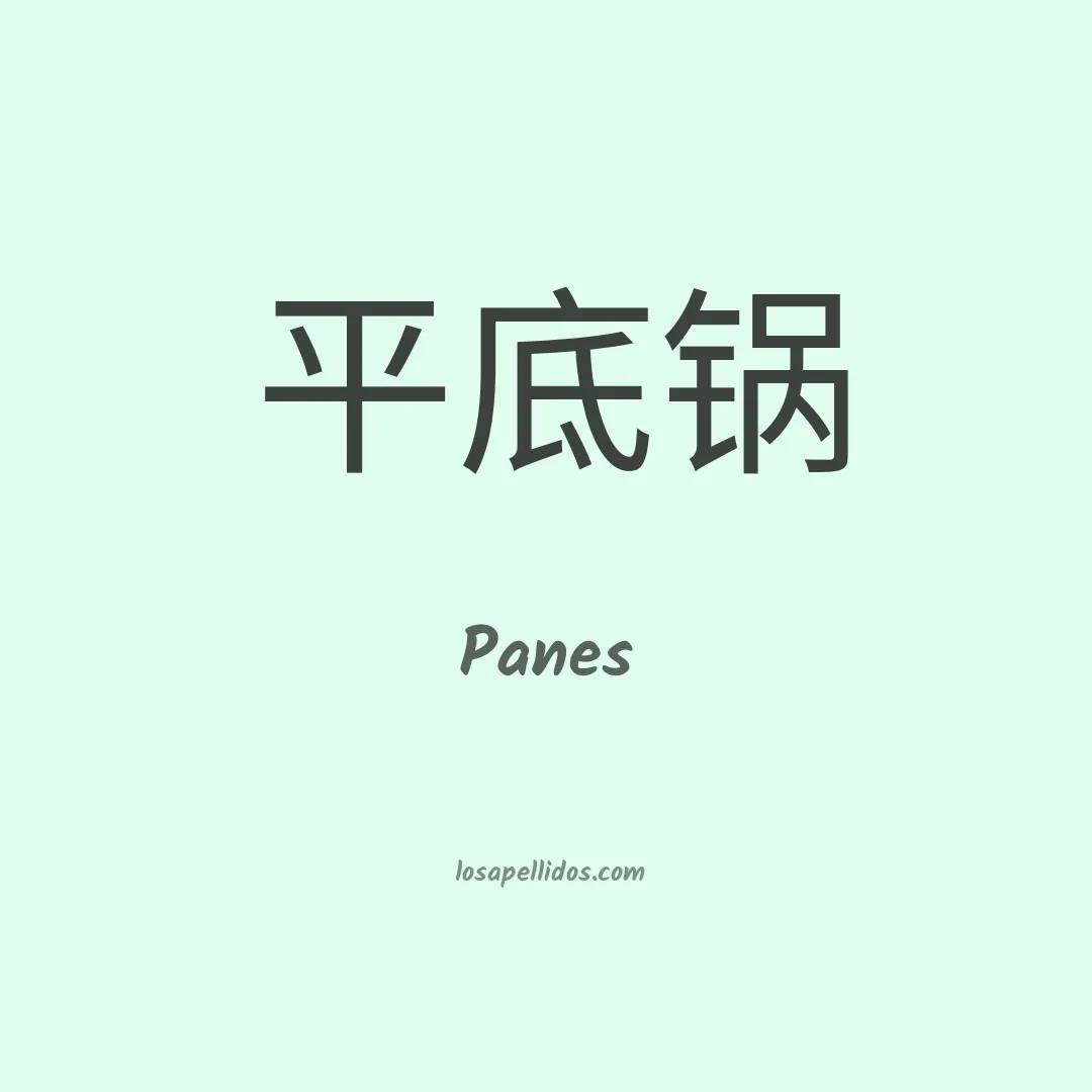 Panes en chino