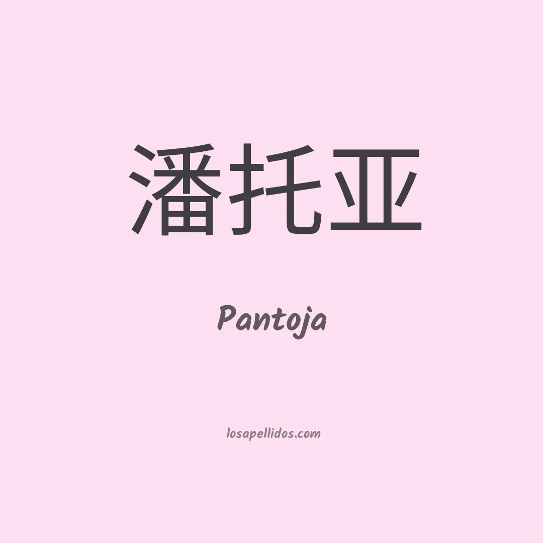 Pantoja en chino