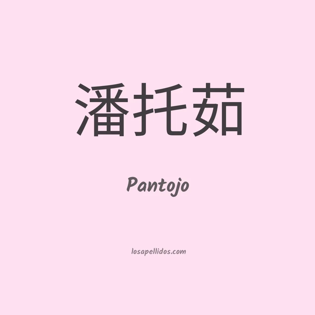 Pantojo en chino