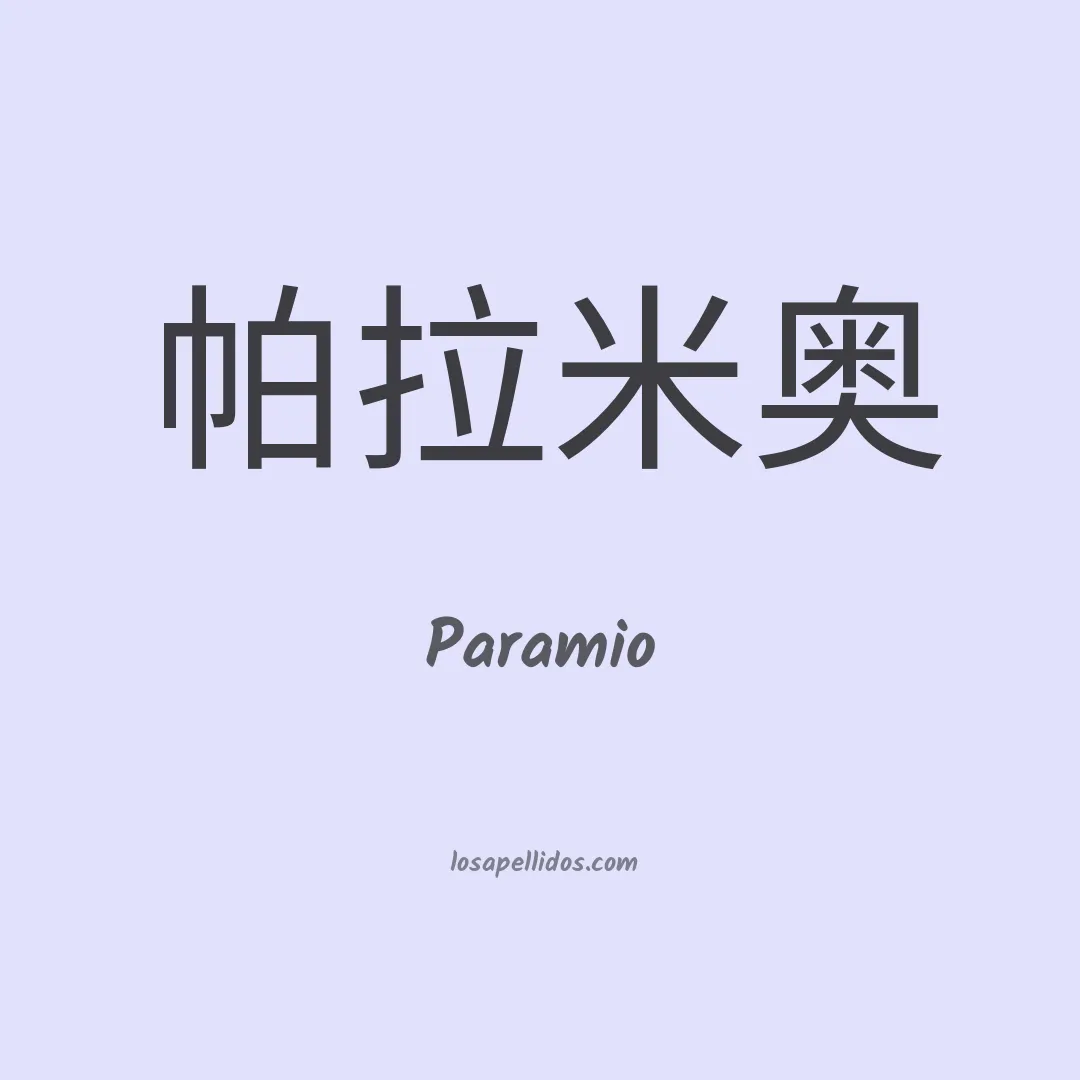 Paramio en chino
