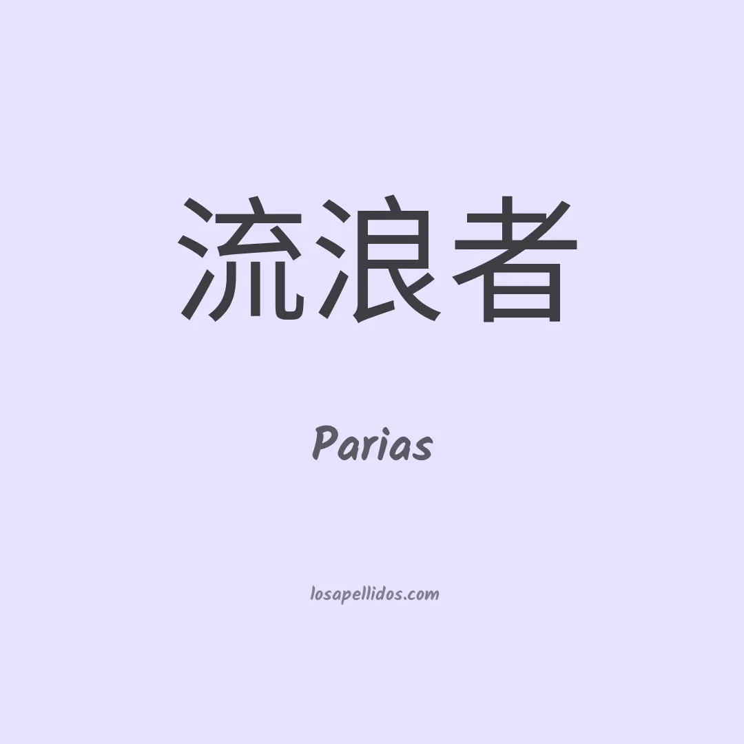 Parias en chino