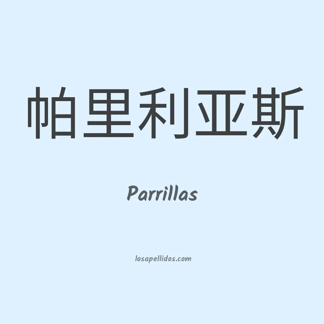 Parrillas en chino