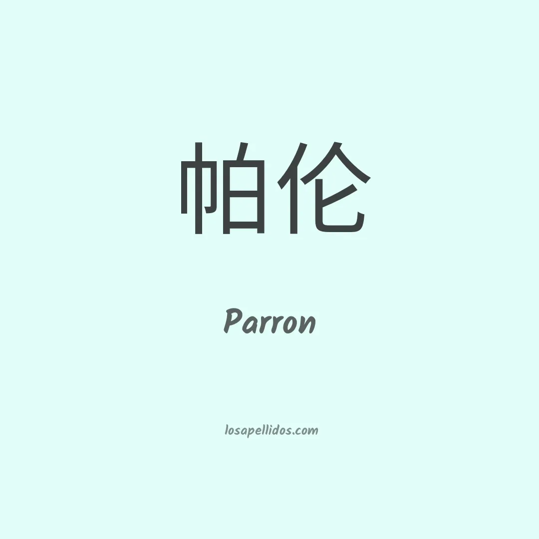 Parron en chino
