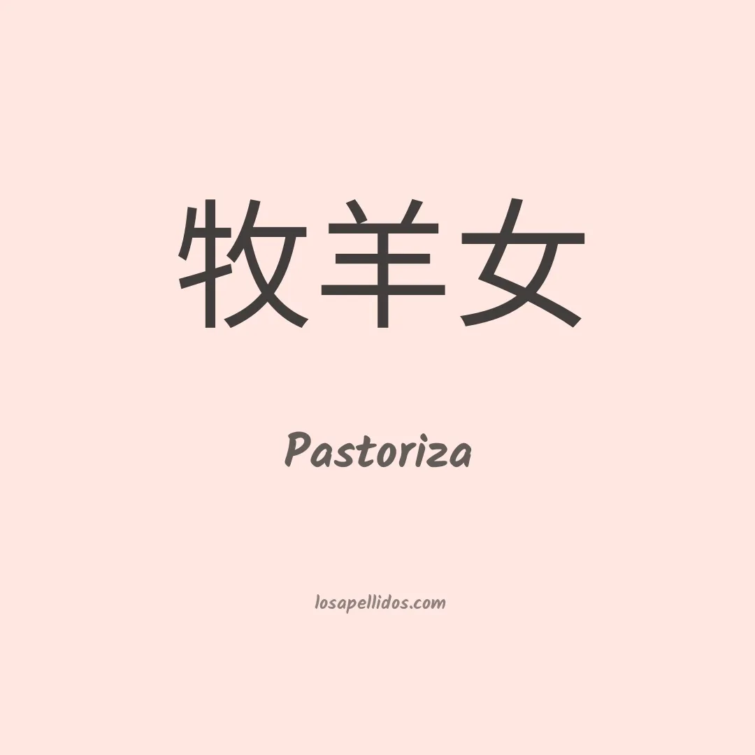 Pastoriza en chino