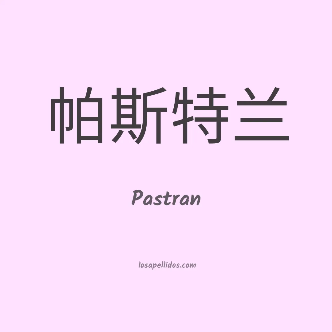 Pastran en chino
