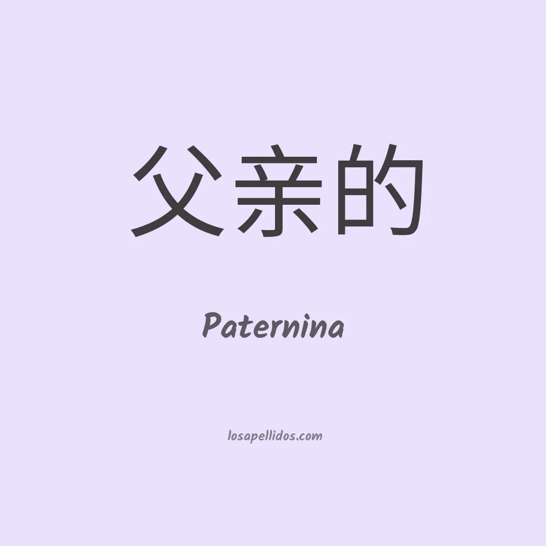 Paternina en chino