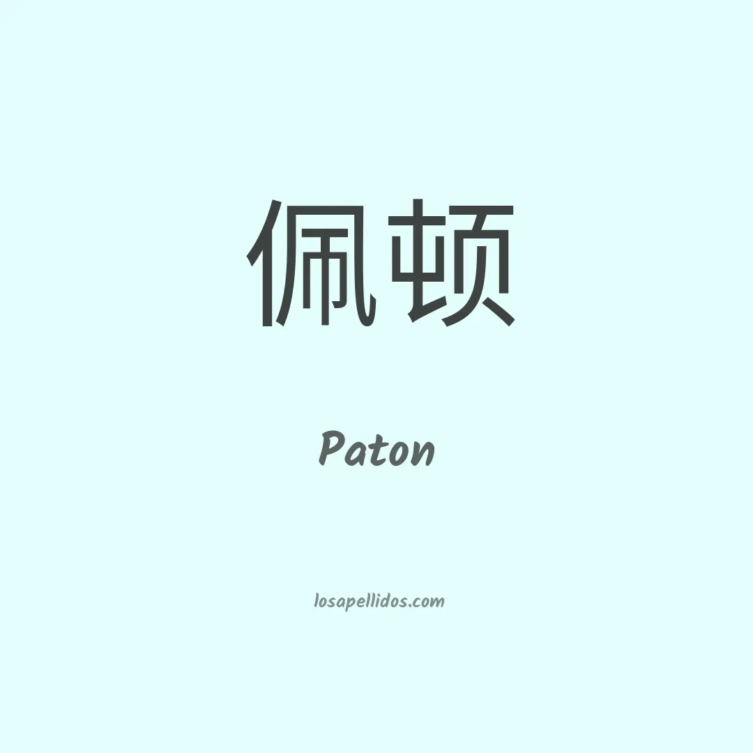 Paton en chino