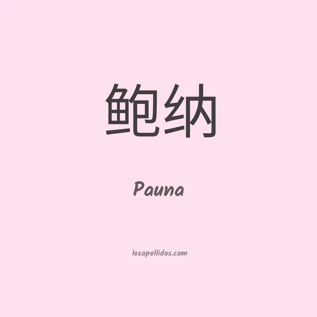 Pauna en chino