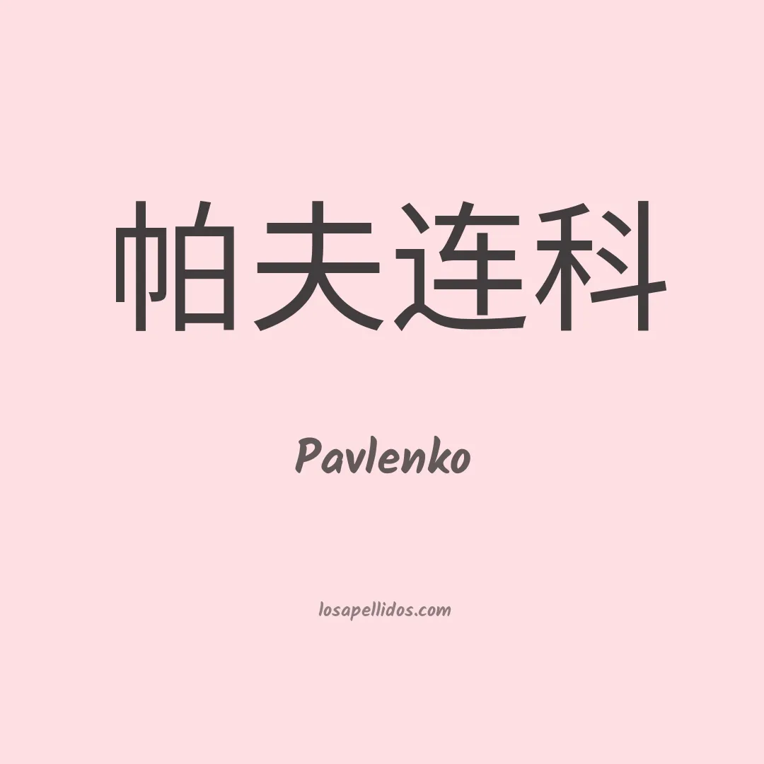 Pavlenko en chino