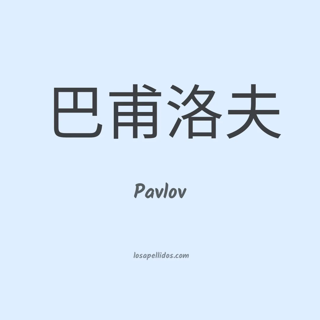 Pavlov en chino