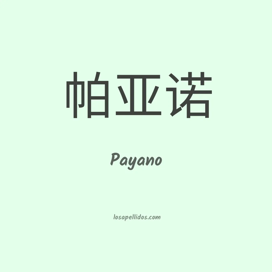 Payano en chino