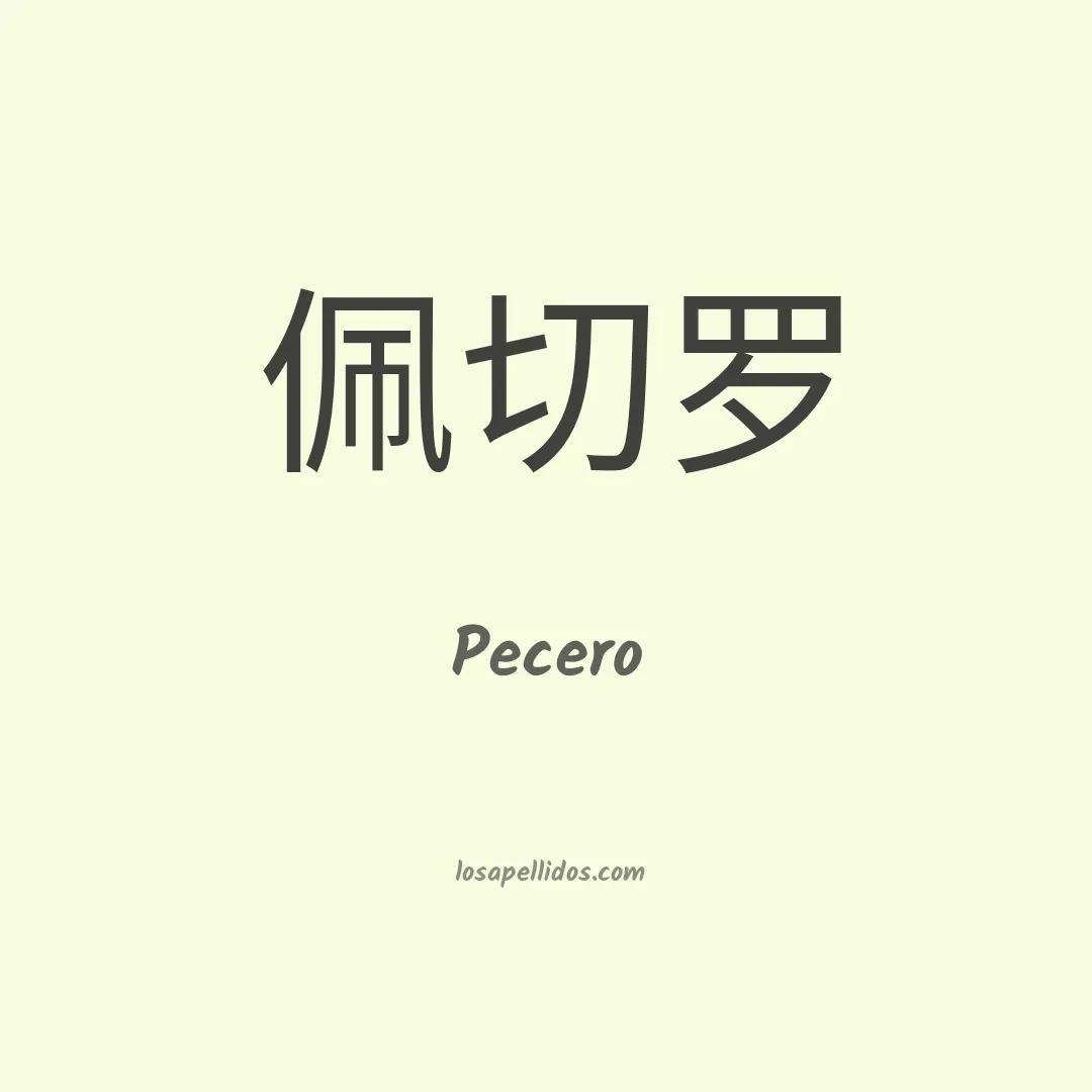 Pecero en chino