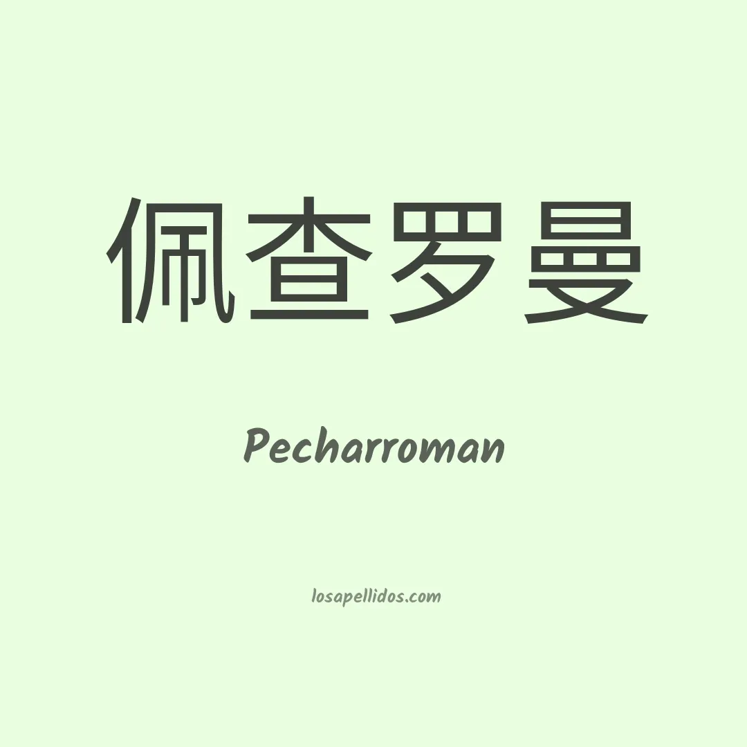 Pecharroman en chino