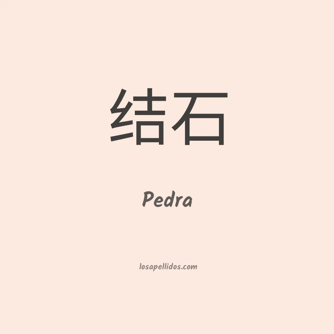 Pedra en chino