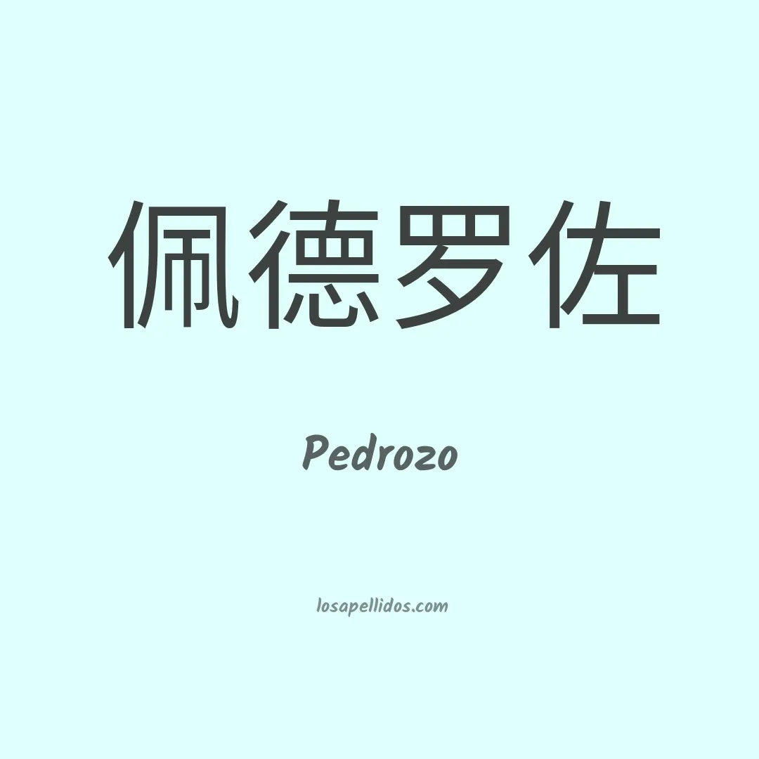 Pedrozo en chino