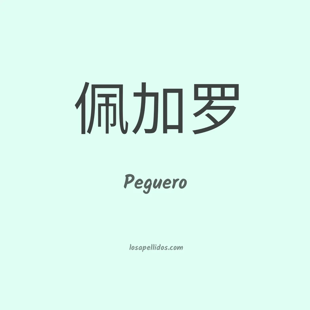 Peguero en chino
