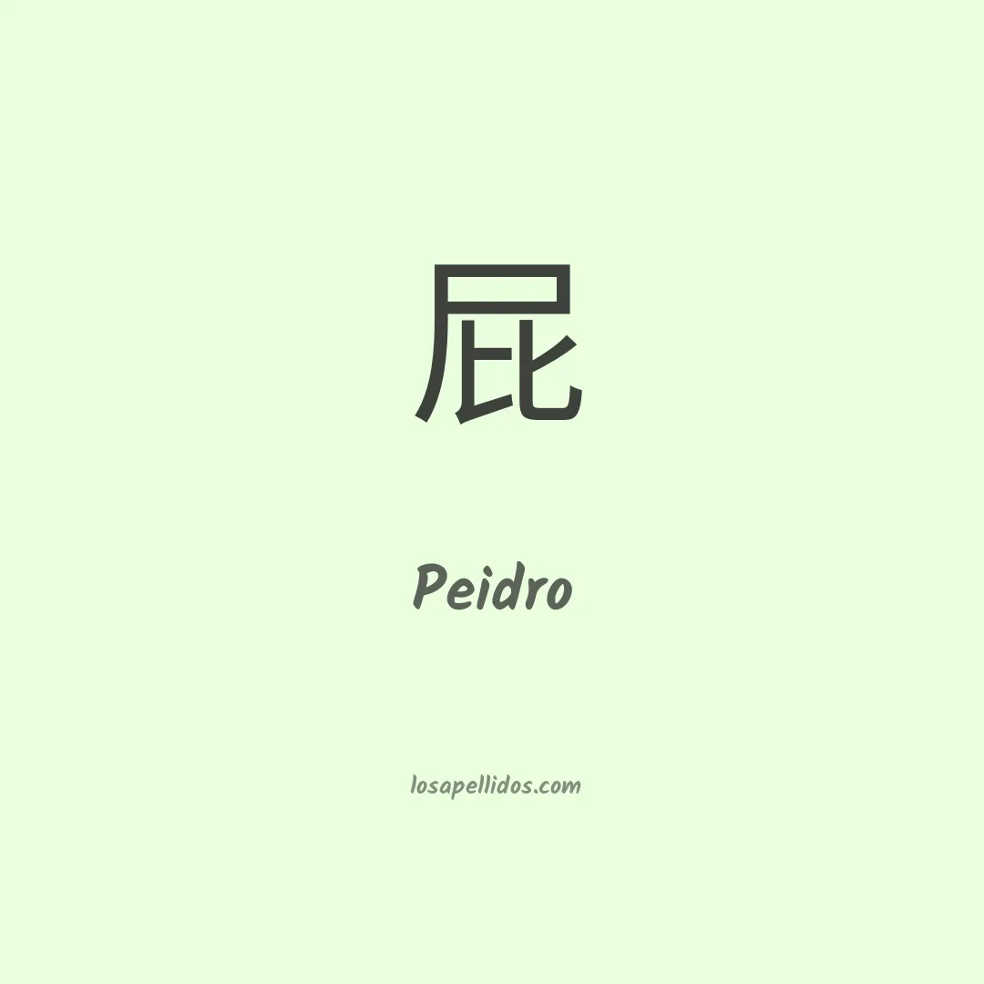 Peidro en chino