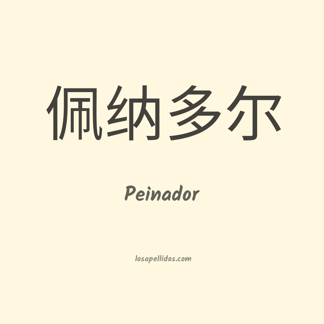 Peinador en chino