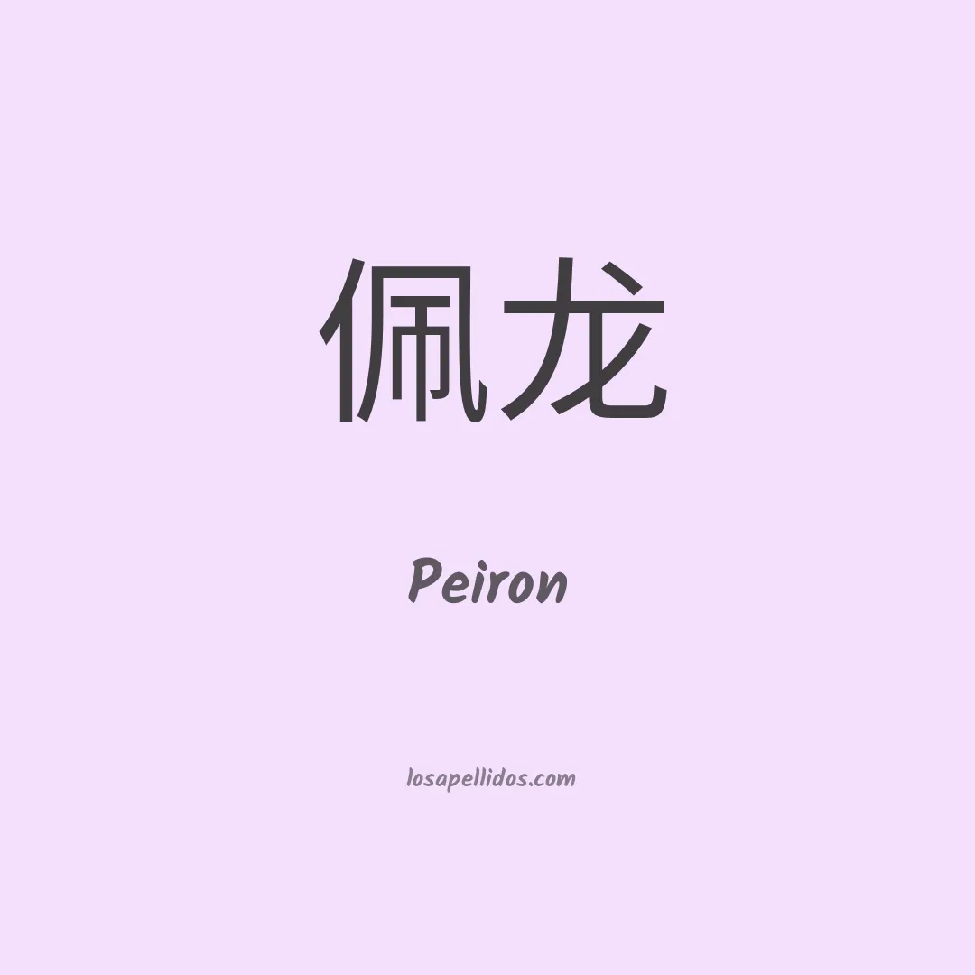 Peiron en chino