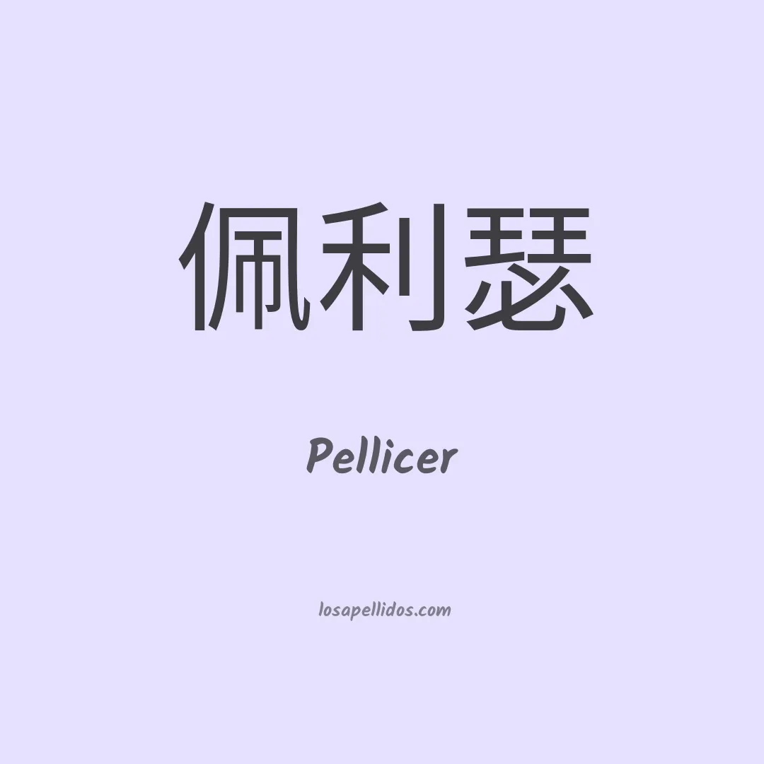 Pellicer en chino