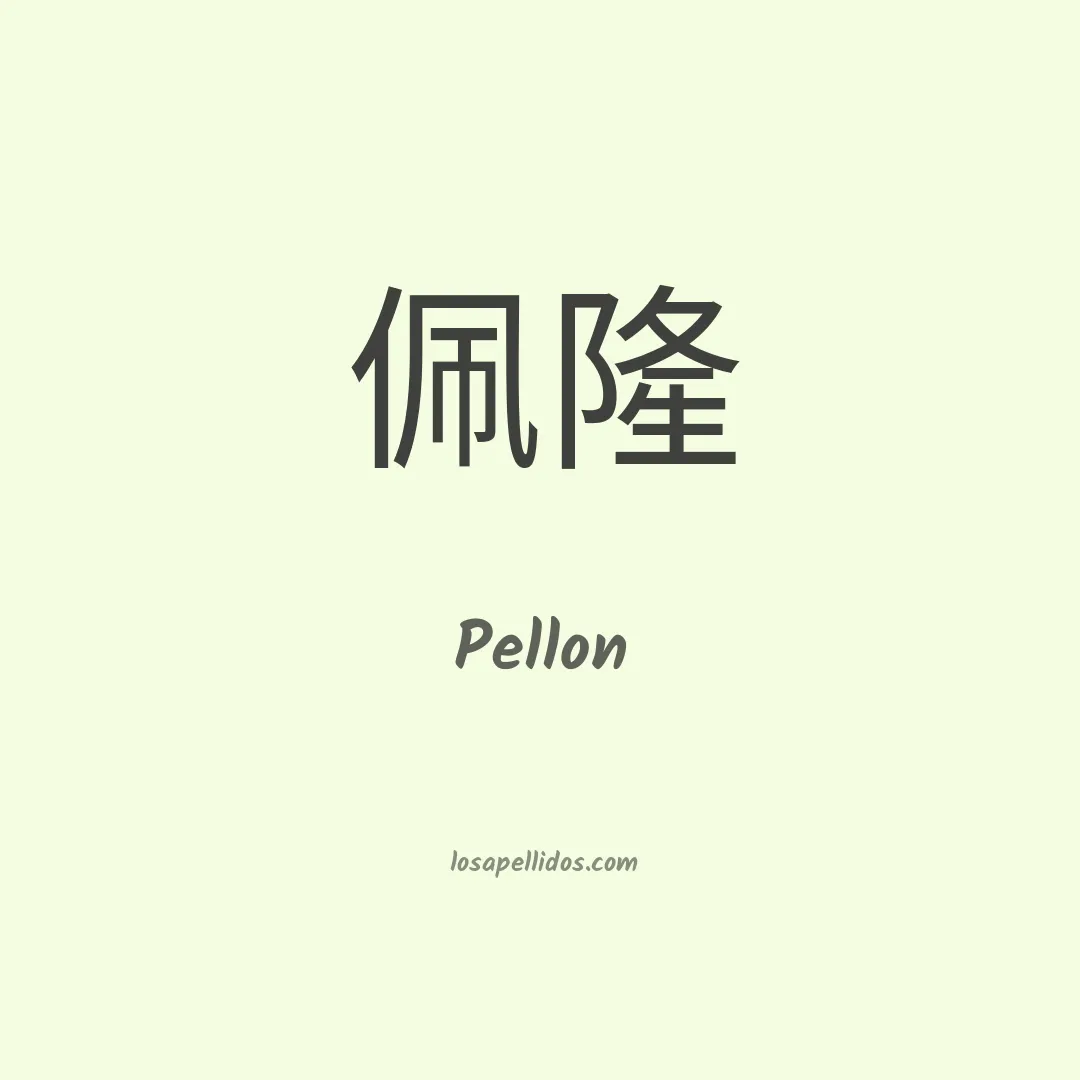 Pellon en chino