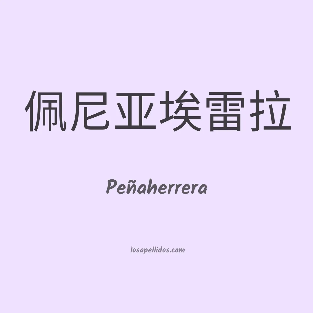Peñaherrera en chino
