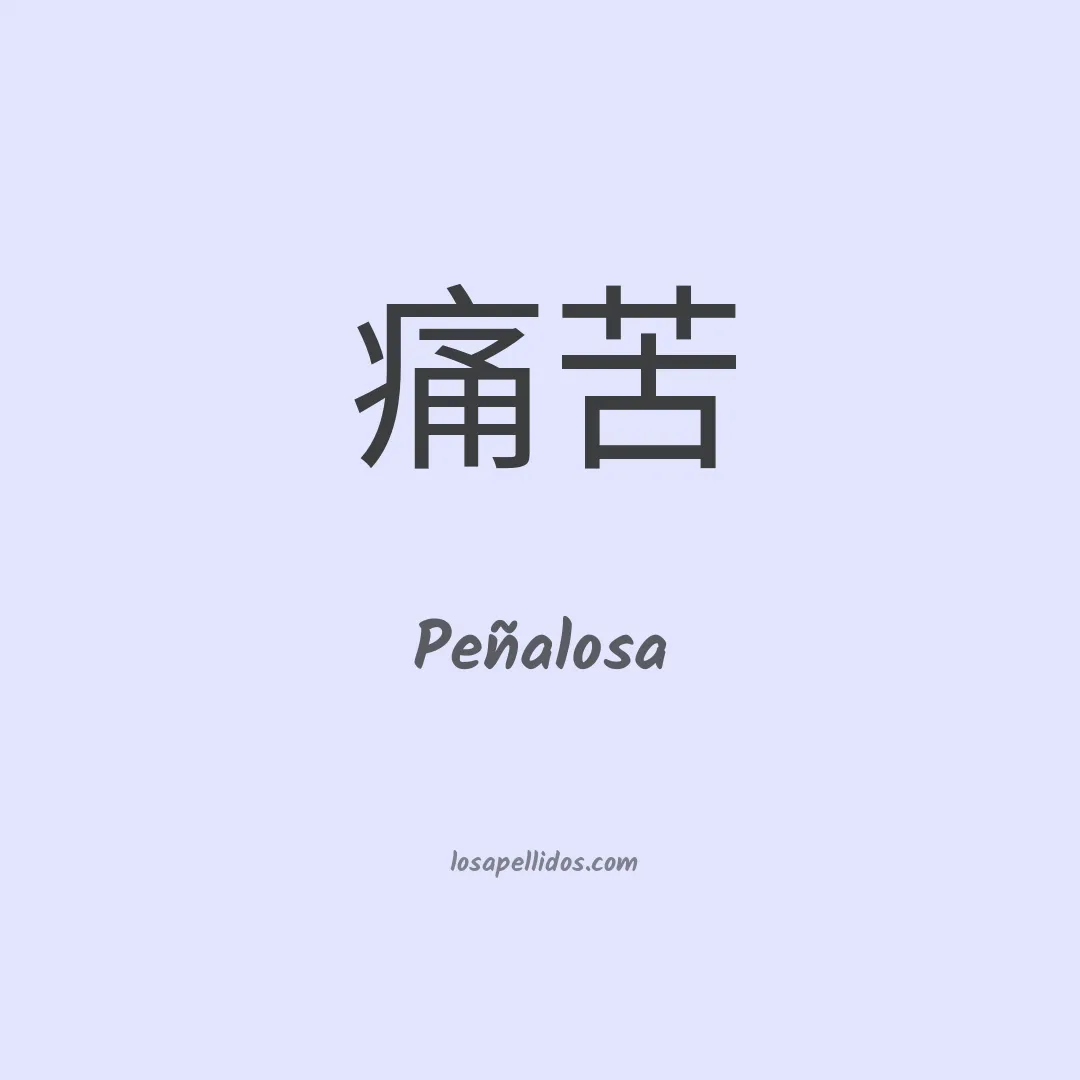 Peñalosa en chino