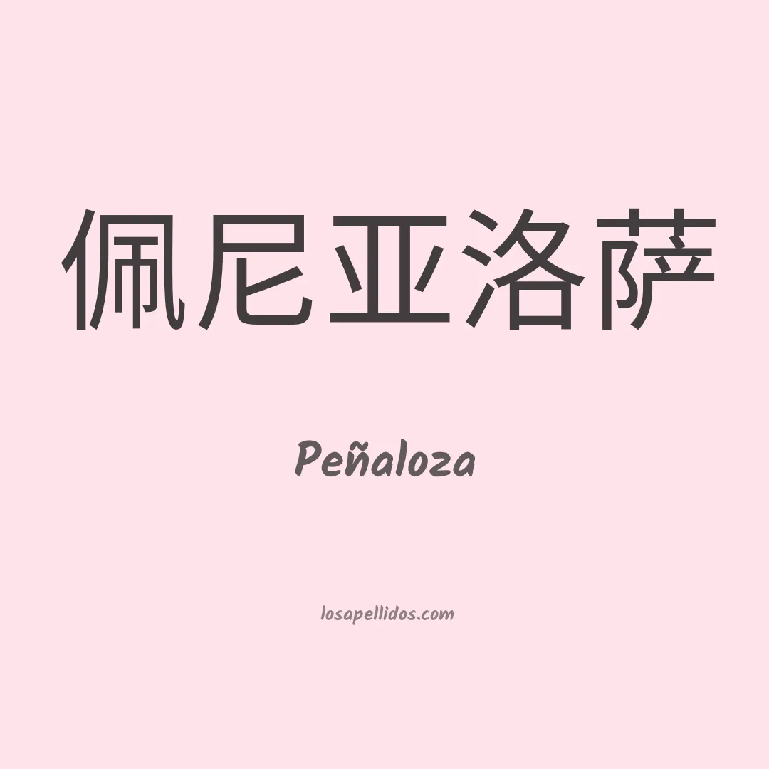 Peñaloza en chino