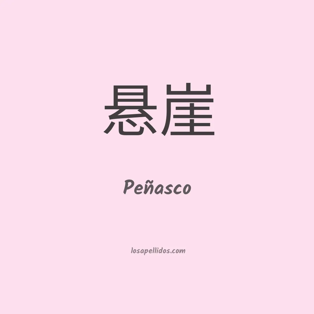 Peñasco en chino