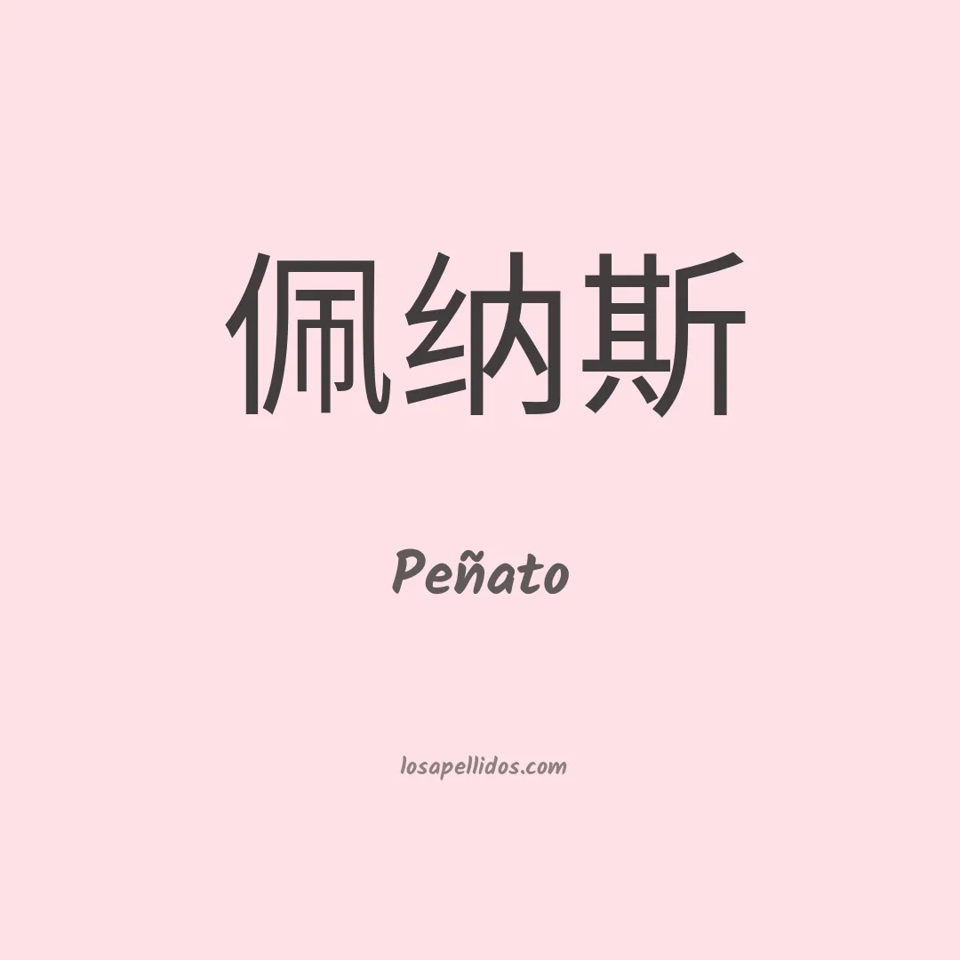 Peñato en chino