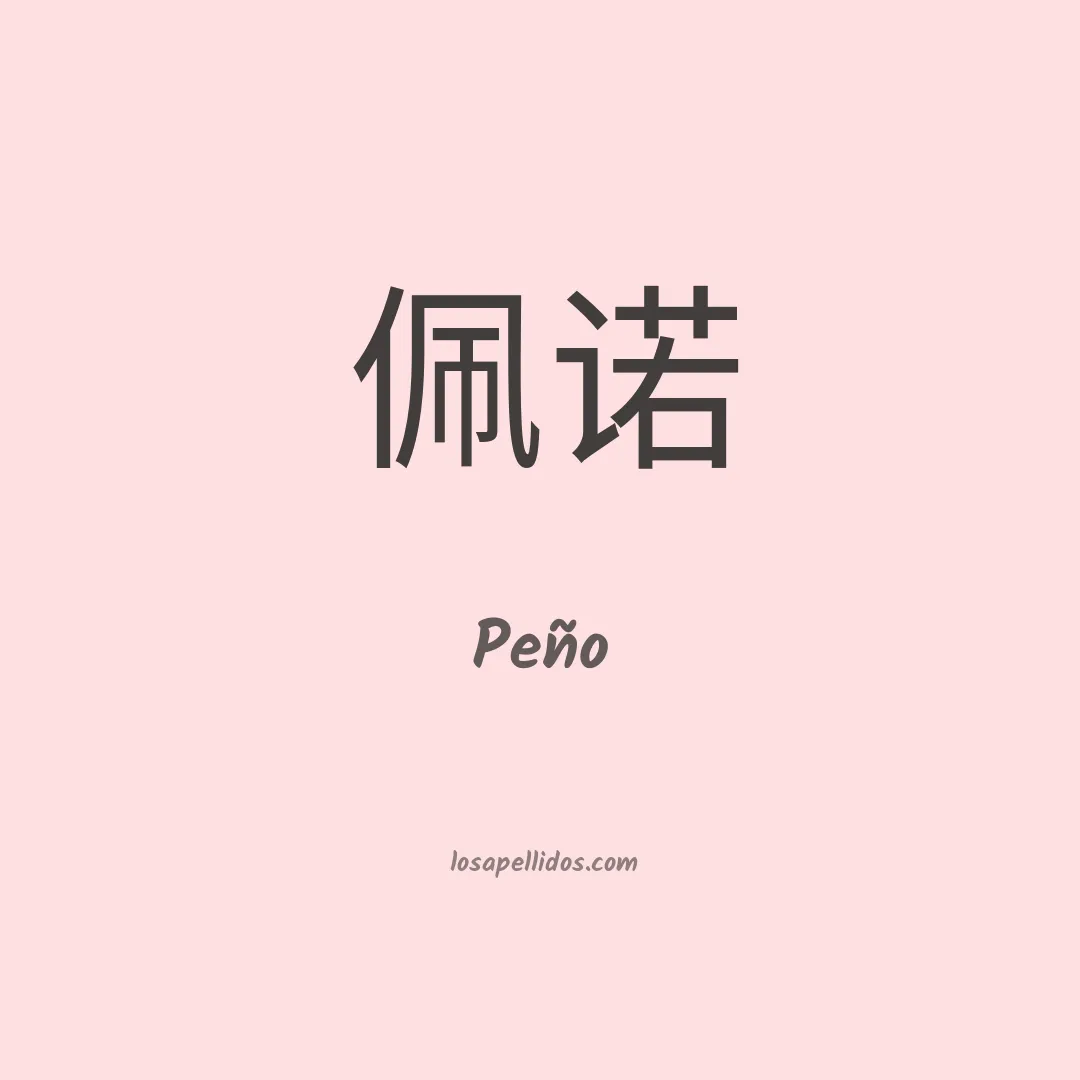 Peño en chino