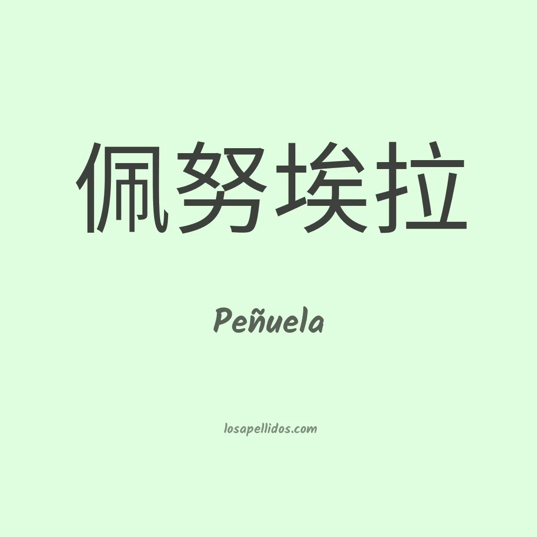Peñuela en chino