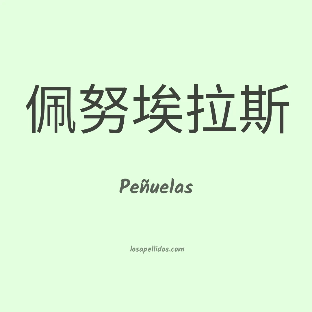 Peñuelas en chino