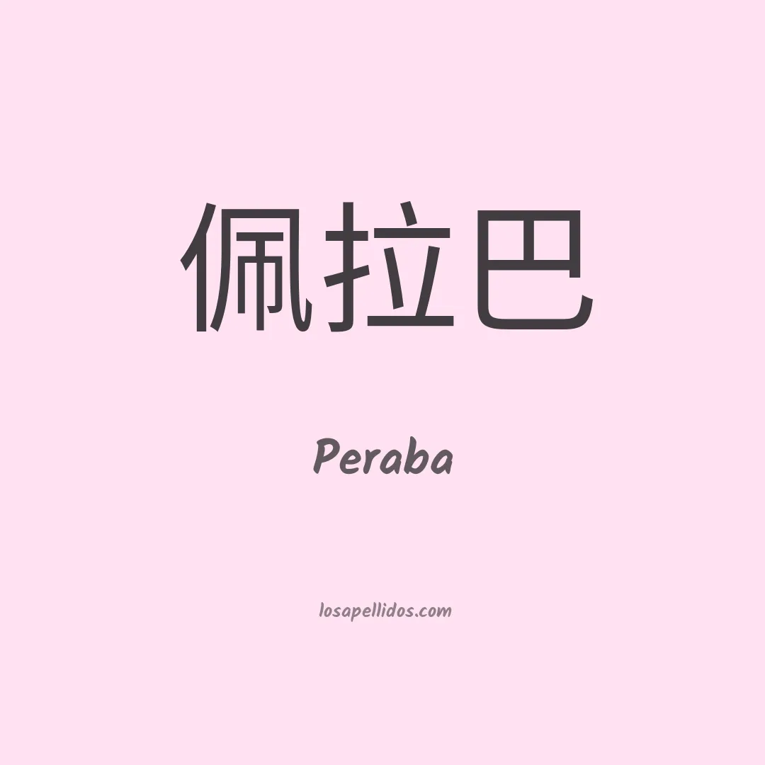 Peraba en chino