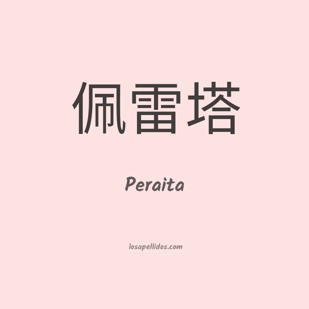 Peraita en chino
